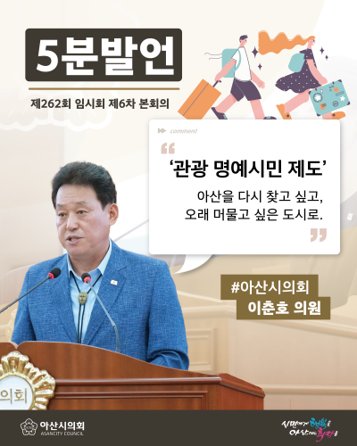 아산시의회 이춘호 의원, ‘관광 명예시민 제도’ 도입 제안 “아산을 다시 찾고 싶고, 오래 머물고 싶은 도시로”